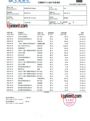 交通银行流水账单 交通银行流水账单
