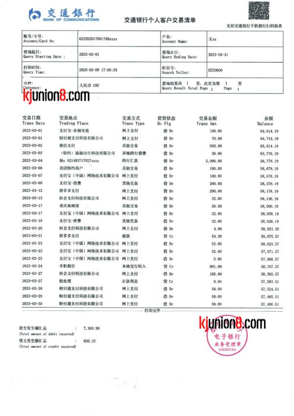 交通银行流水账单