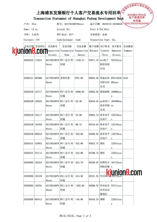浦发银行流水单