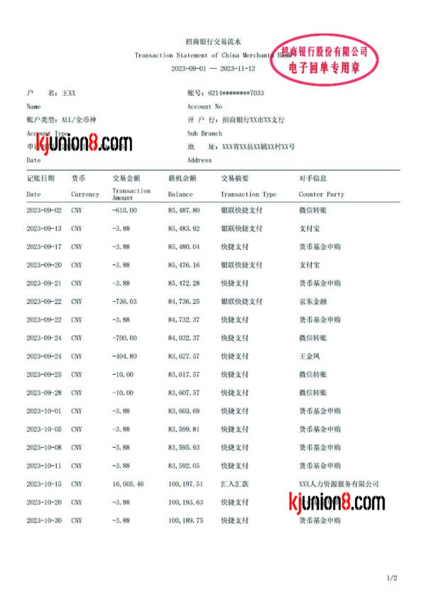 83-83 招商银行流水单
