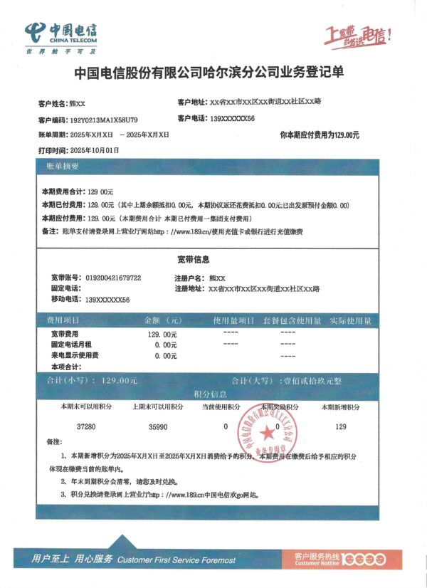 中国电信宽带账单