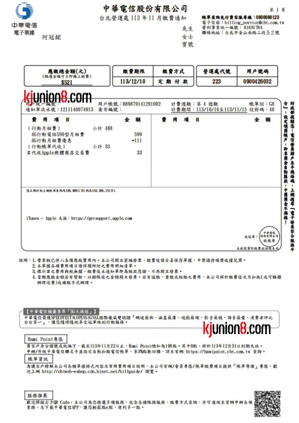 中华电信宽带帐单