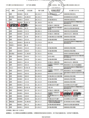 中国建设银行对账单