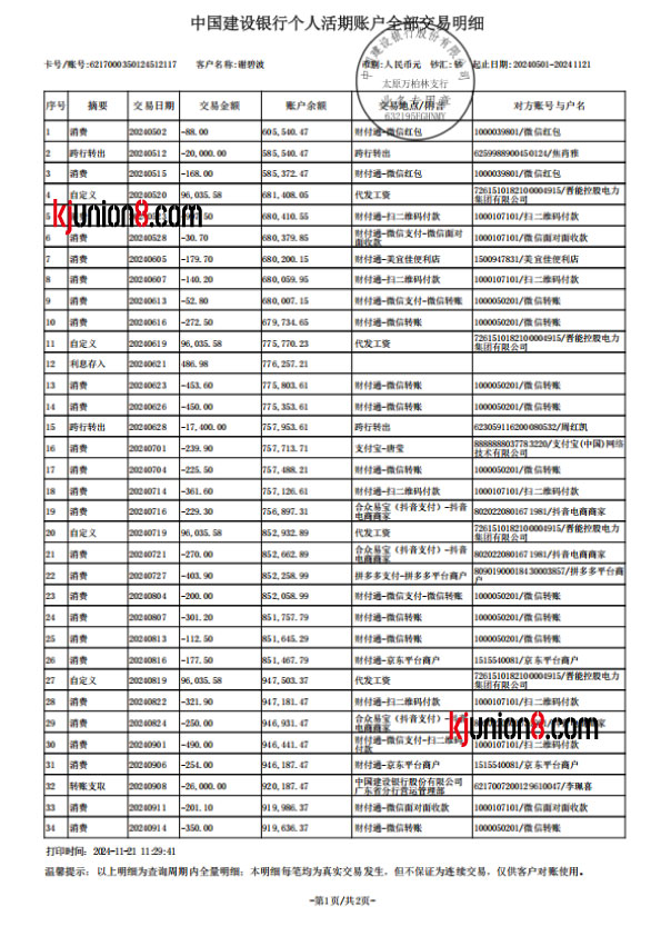 中国建设银行对账单
