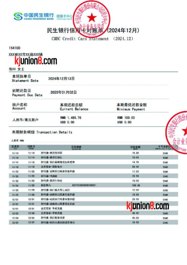 民生银行信用卡对账单