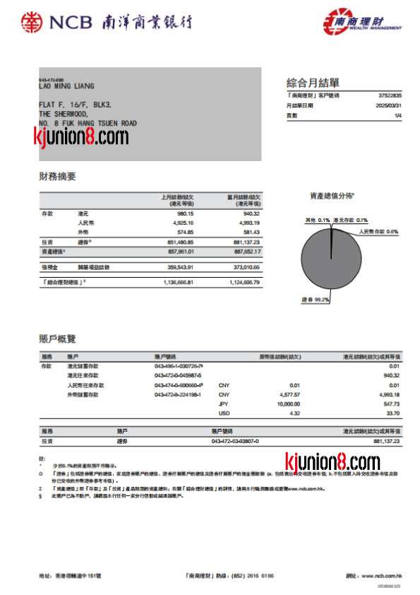 南洋商业银行（NCB)综合月结对账单